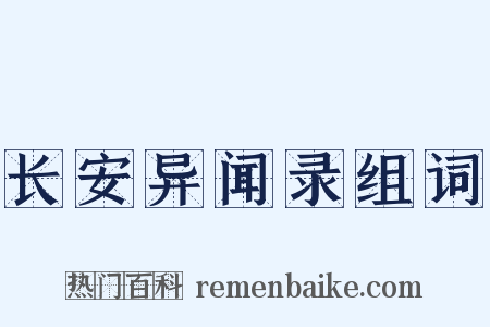 长安异闻录组词是什么意思的图片
